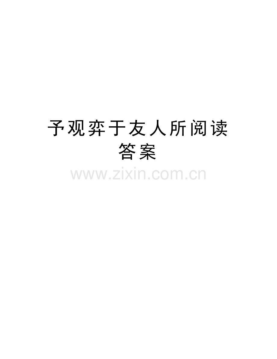 予观弈于友人所阅读答案教学内容.doc_第1页