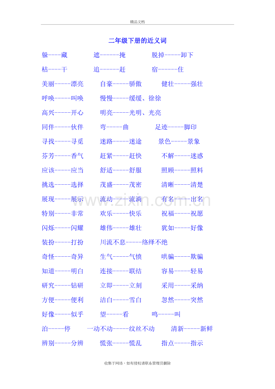 二年级下册的近义词讲解学习.doc_第2页