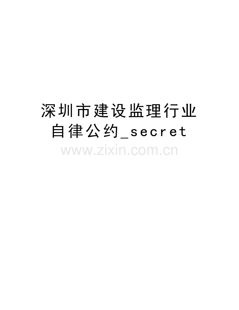 深圳市建设监理行业自律公约-secret复习进程.doc_第1页