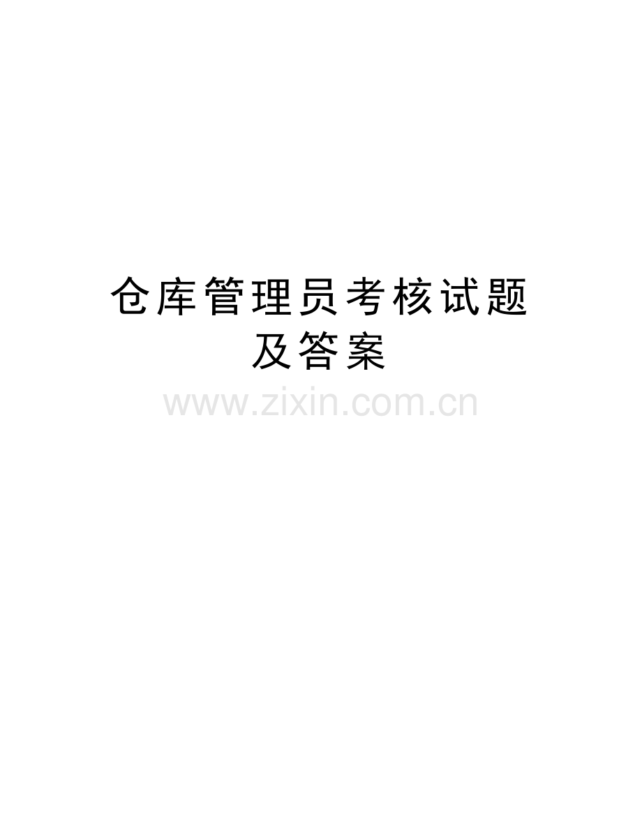 仓库管理员考核试题及答案讲课稿.doc_第1页