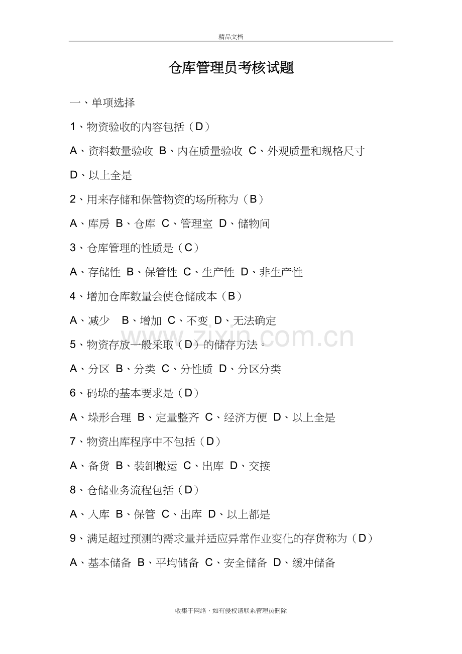 仓库管理员考核试题及答案讲课稿.doc_第2页