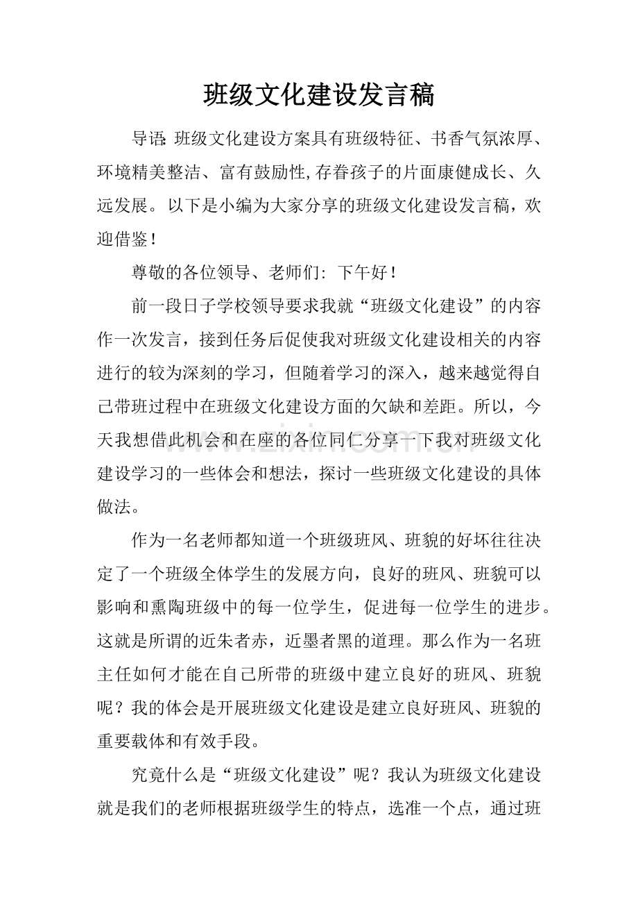 班级文化建设发言稿教学内容.docx_第1页