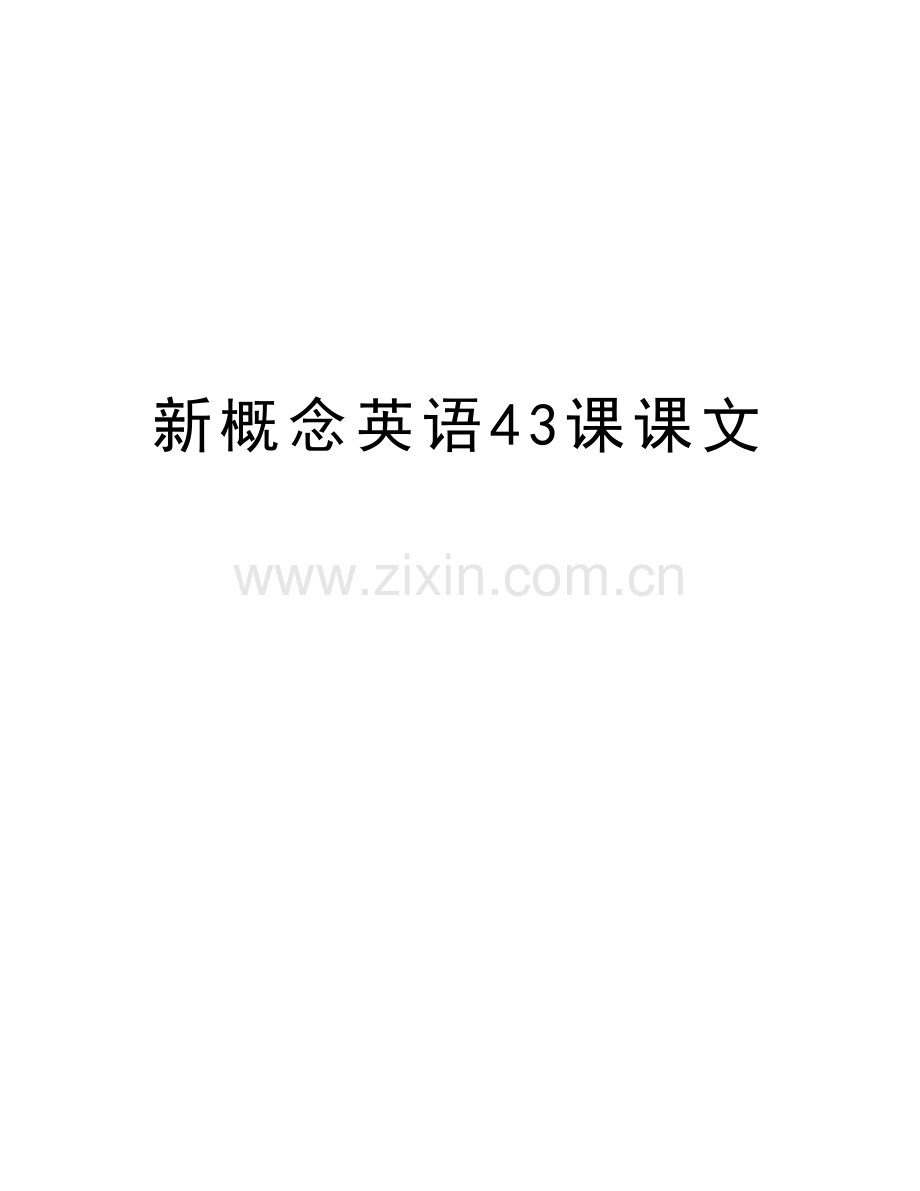新概念英语43课课文培训讲学.doc_第1页