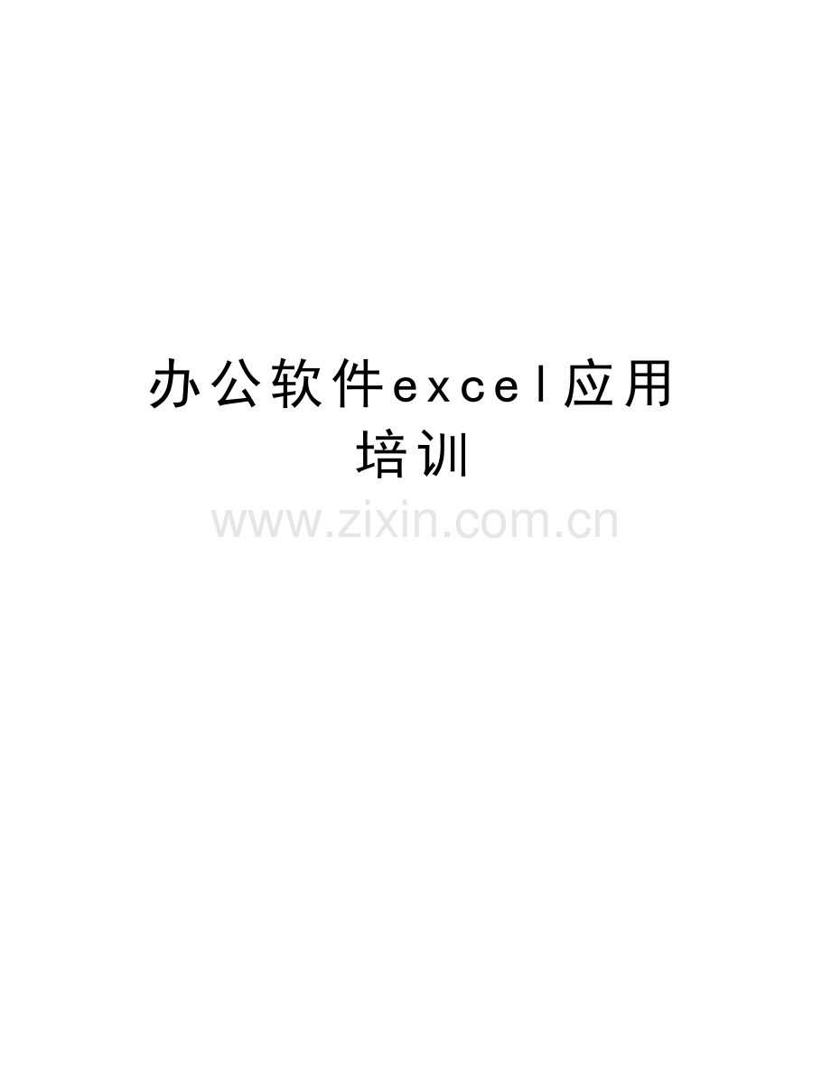 办公软件excel应用培训资料讲解.doc_第1页
