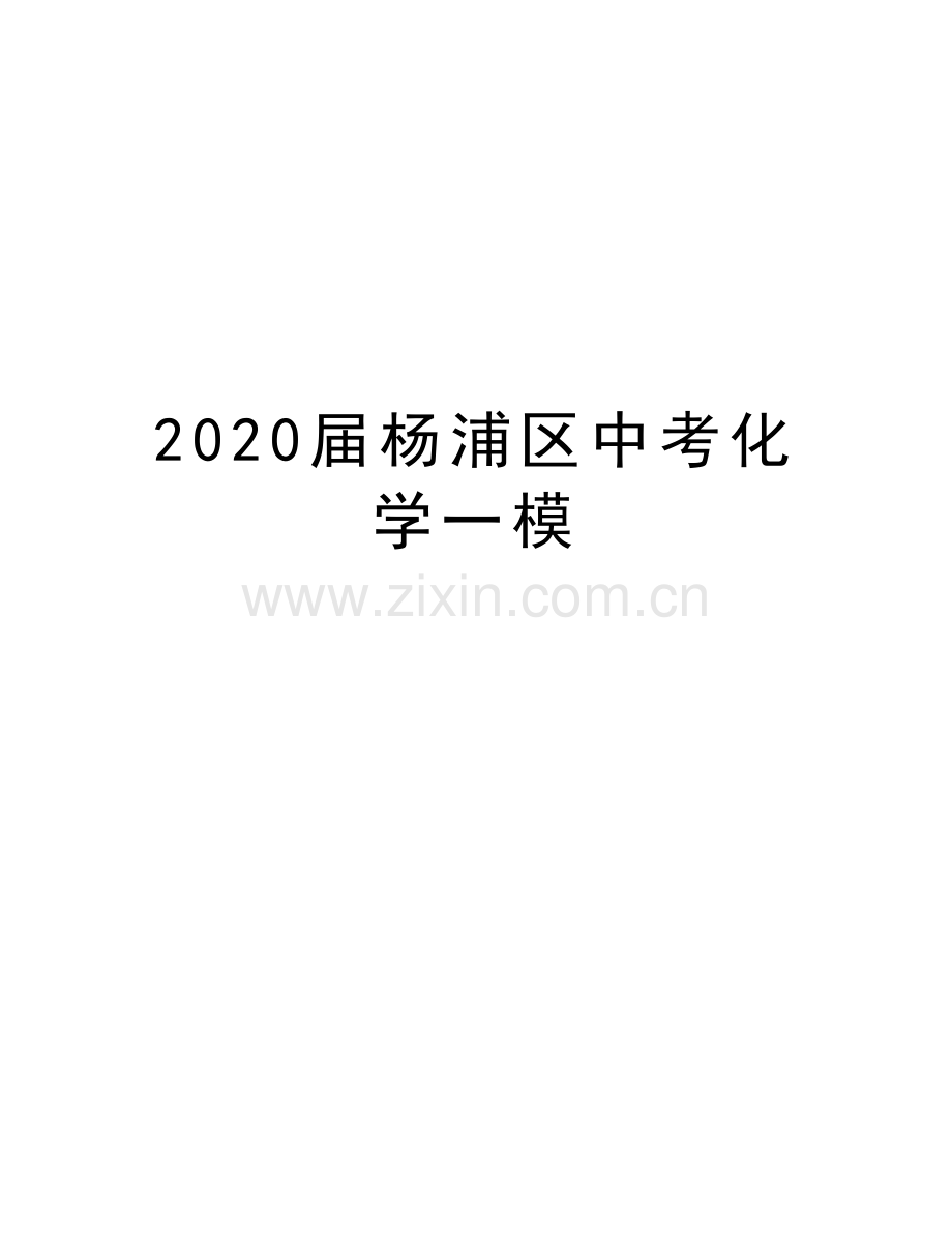 2020届杨浦区中考化学一模知识分享.docx_第1页