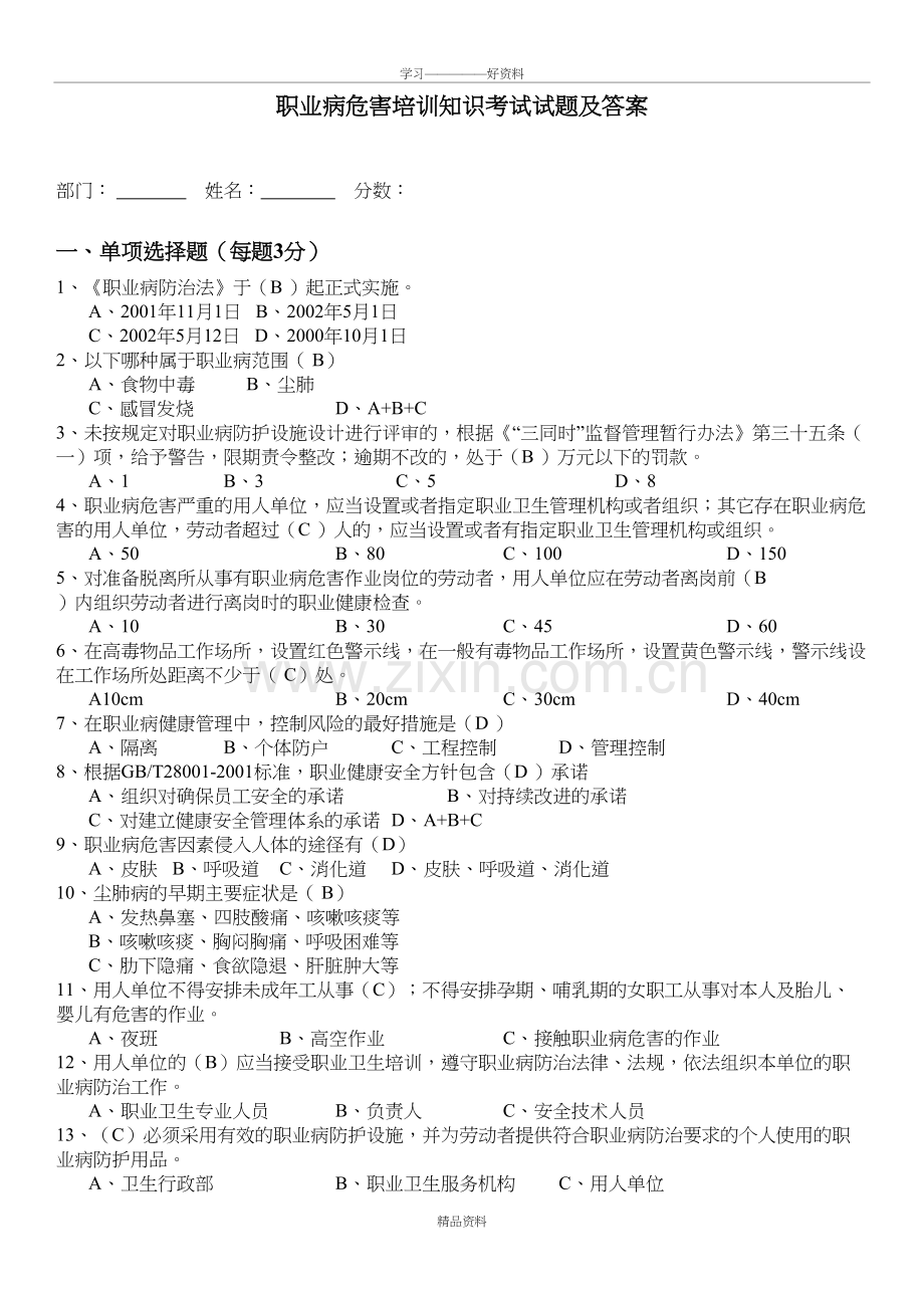 职业病危害培训知识考试试题及答案教学文稿.doc_第2页