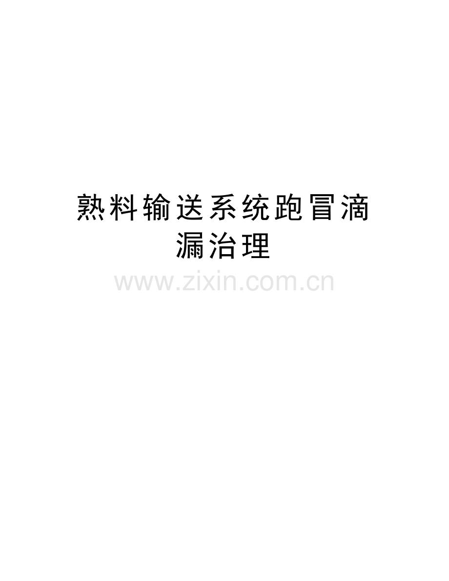 熟料输送系统跑冒滴漏治理教学文案.doc_第1页