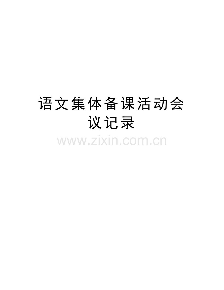 语文集体备课活动会议记录复习进程.doc_第1页