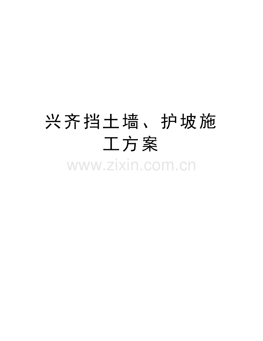 兴齐挡土墙、护坡施工方案教学文案.doc_第1页
