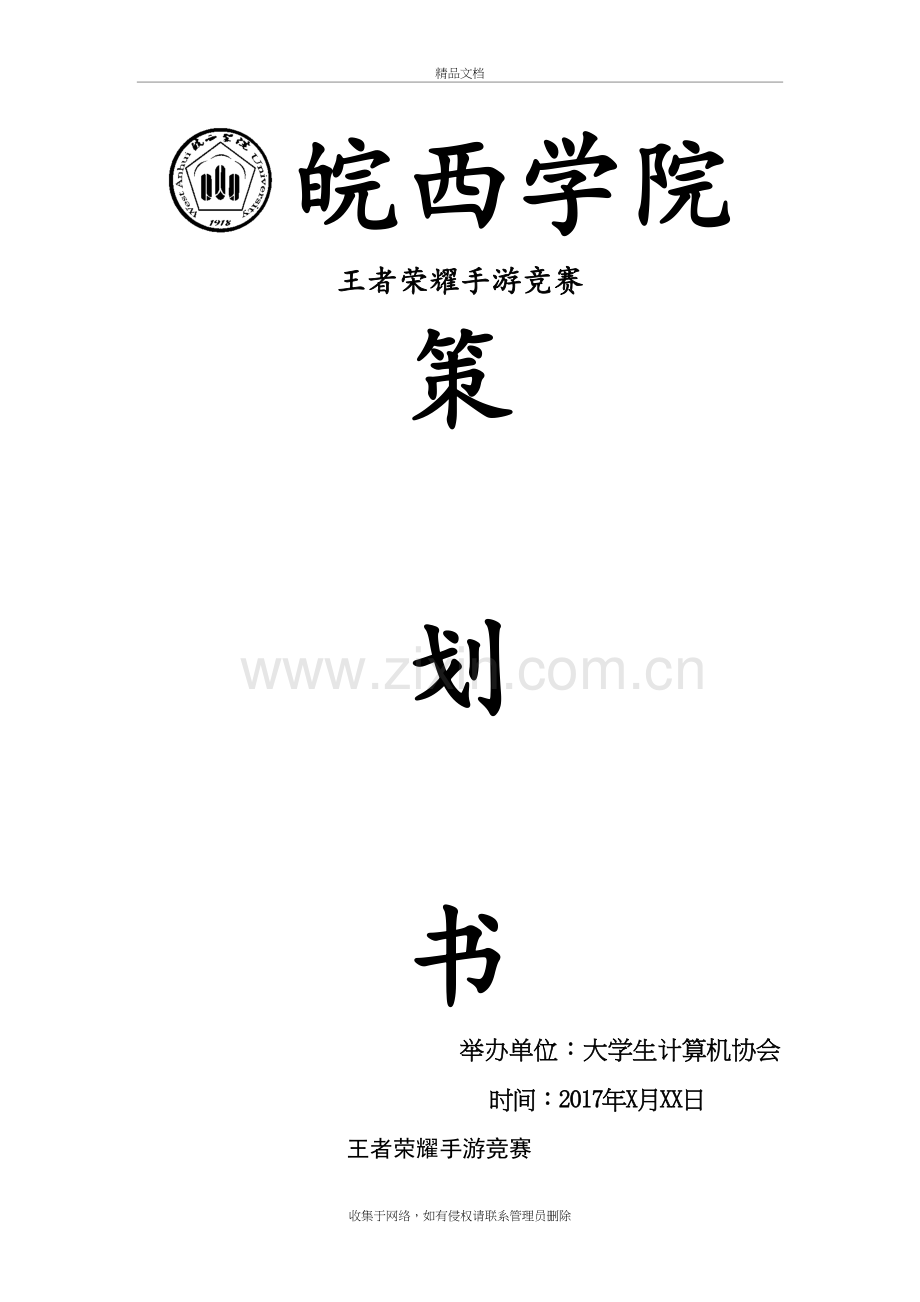 王者荣耀手游竞赛策划书讲课教案.doc_第2页