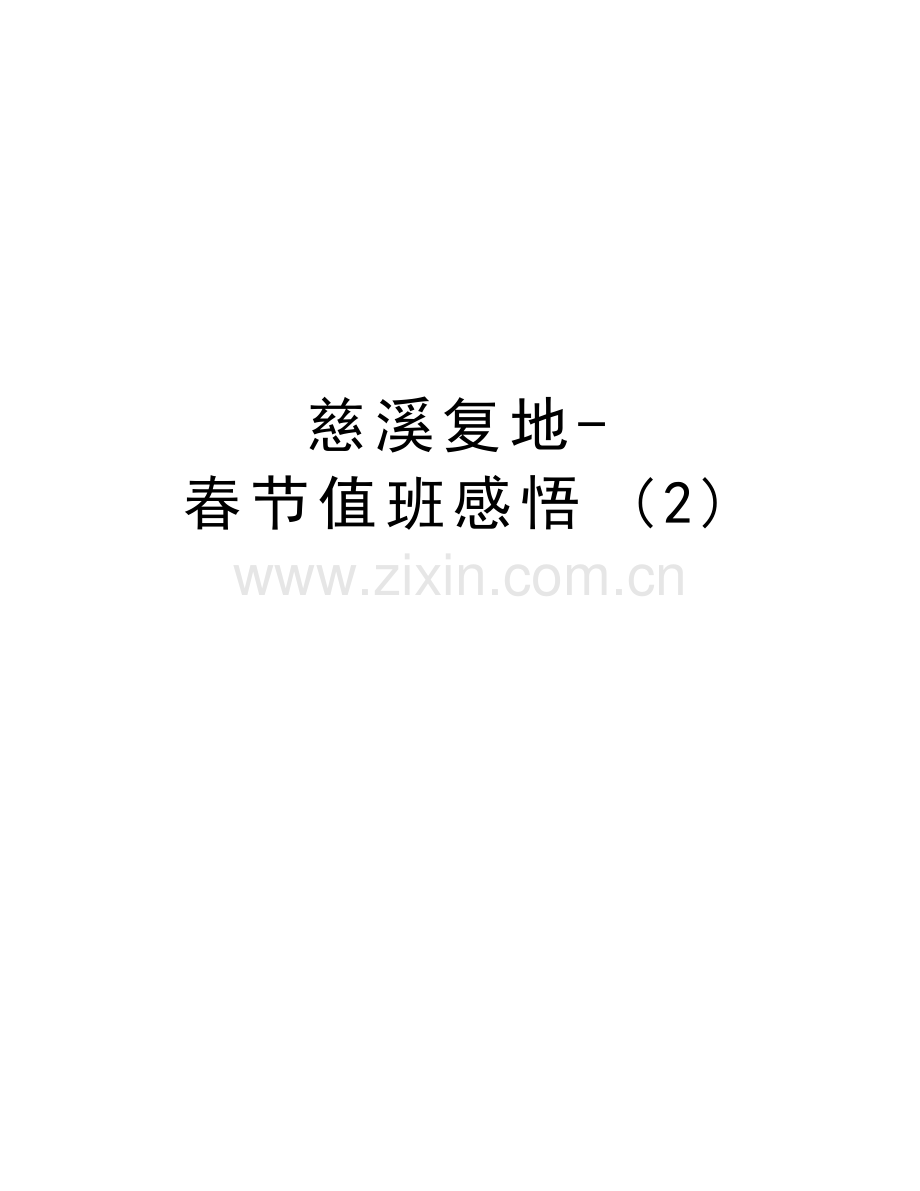 慈溪复地-春节值班感悟-(2)知识分享.doc_第1页