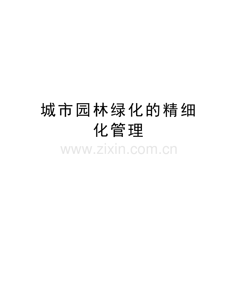 城市园林绿化的精细化管理备课讲稿.doc_第1页