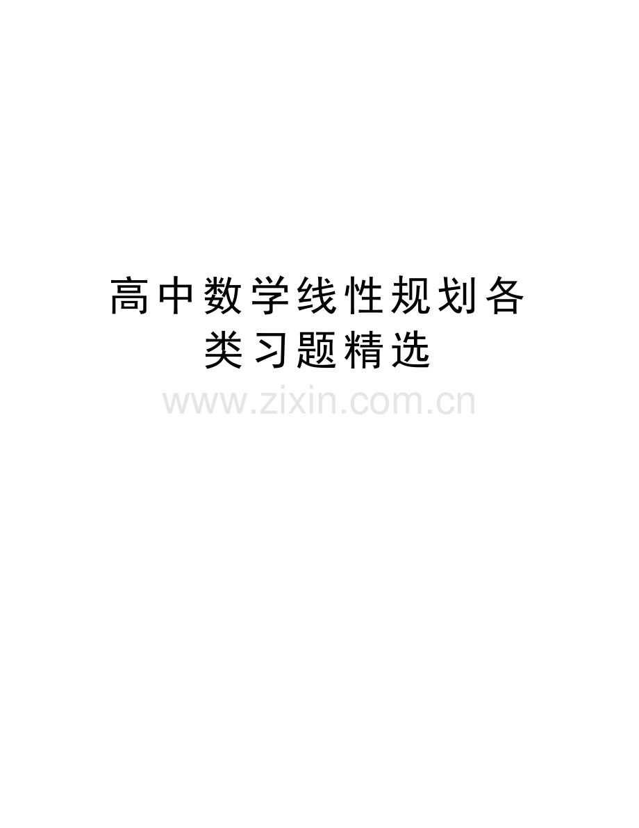 高中数学线性规划各类习题学习资料.doc_第1页