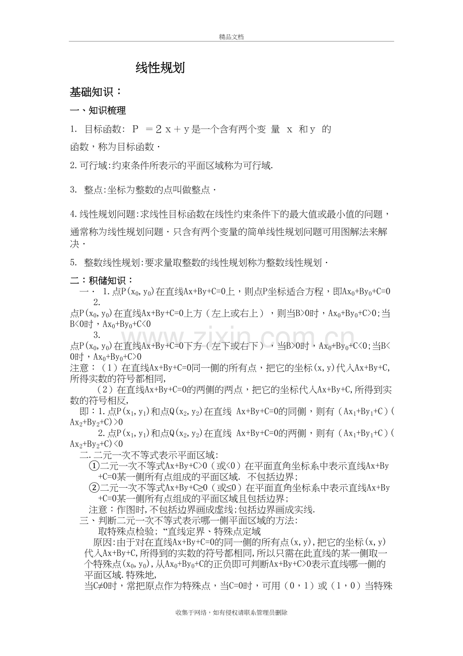 高中数学线性规划各类习题学习资料.doc_第2页