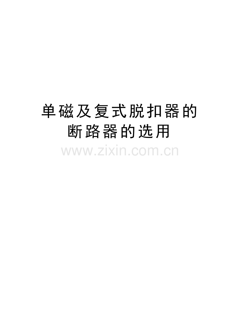 单磁及复式脱扣器的断路器的选用电子教案.doc_第1页