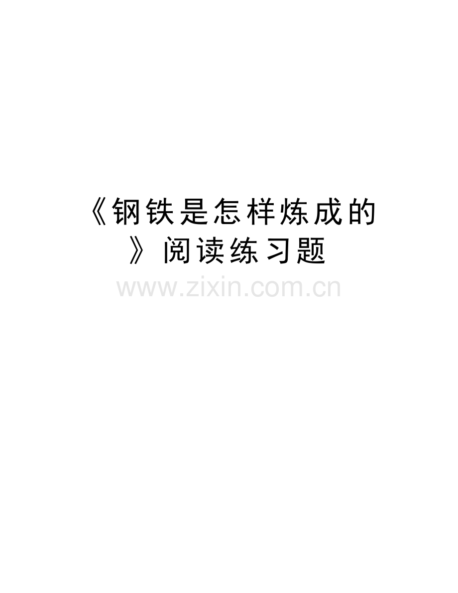 《钢铁是怎样炼成的》阅读练习题说课讲解.doc_第1页