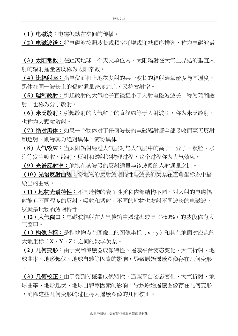 遥感原理与应用复习课程.docx_第2页