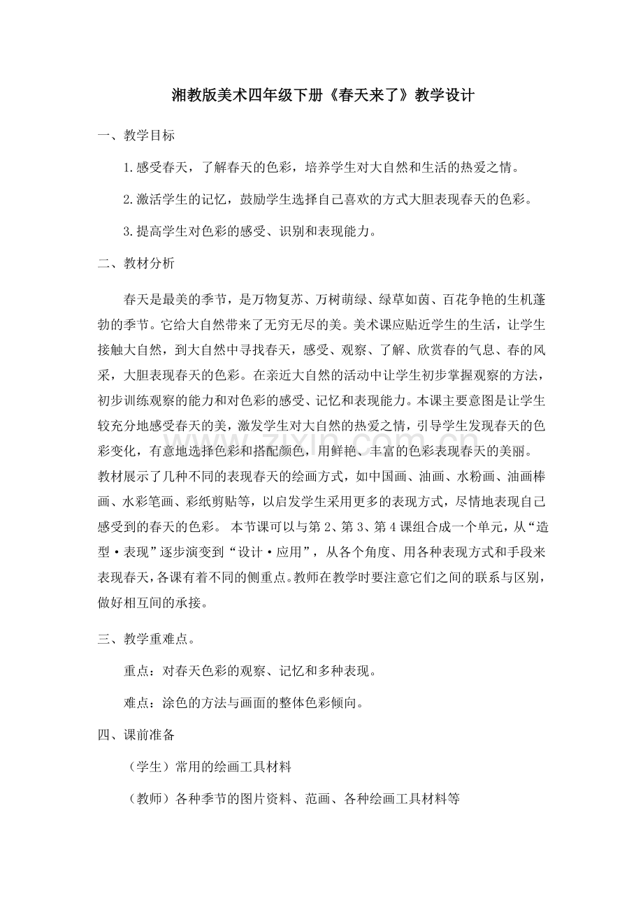 湘教版美术四年级下册《春天来了》教案讲课稿.doc_第1页