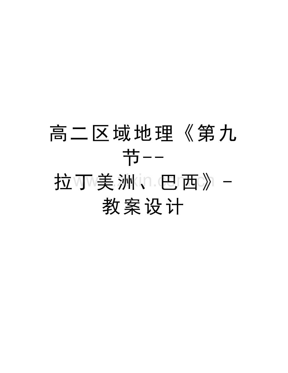 高二区域地理《第九节--拉丁美洲、巴西》-教案设计教学教材.doc_第1页