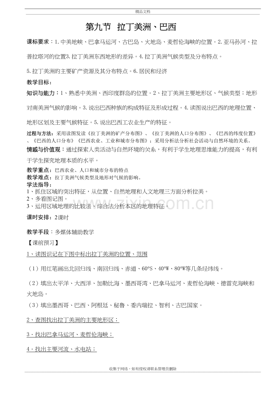 高二区域地理《第九节--拉丁美洲、巴西》-教案设计教学教材.doc_第2页