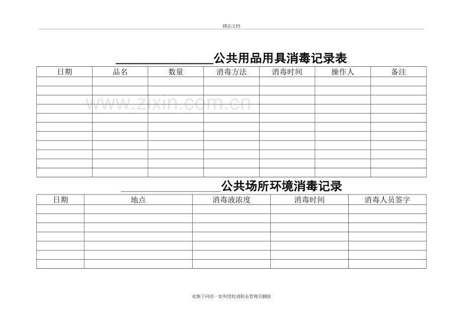 公共用品用具消毒记录表演示教学.doc_第2页