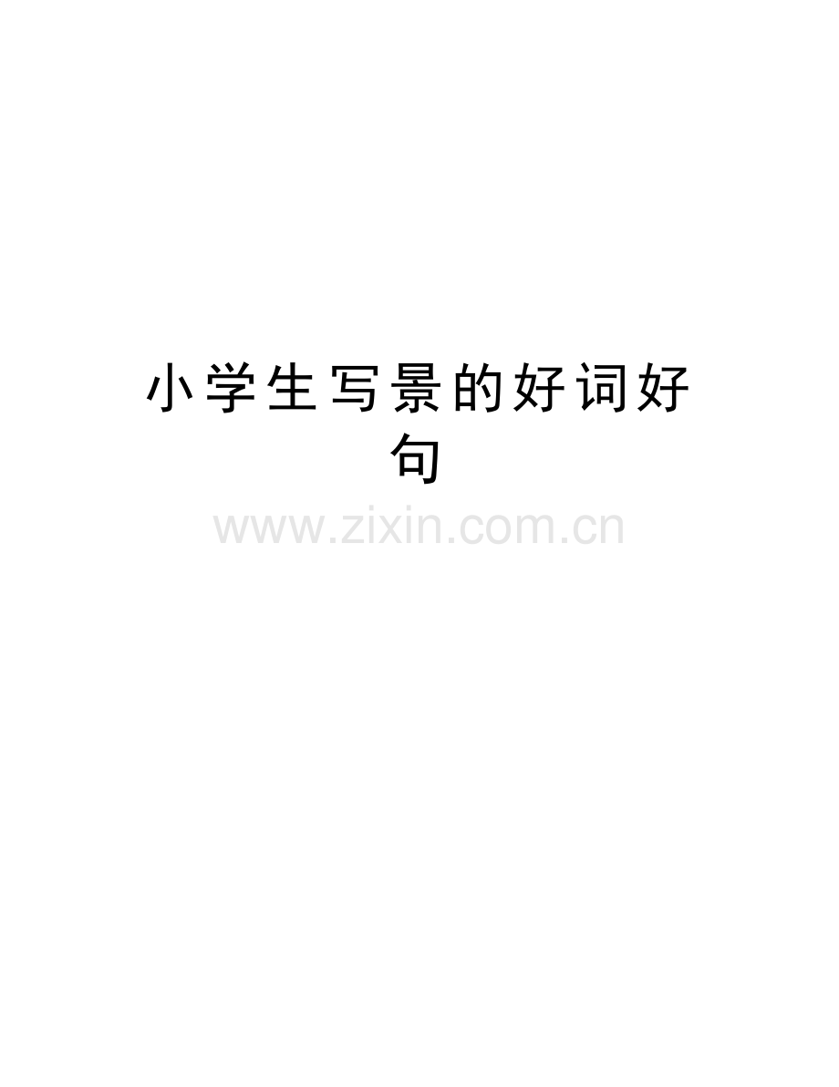 小学生写景的好词好句资料讲解.doc_第1页