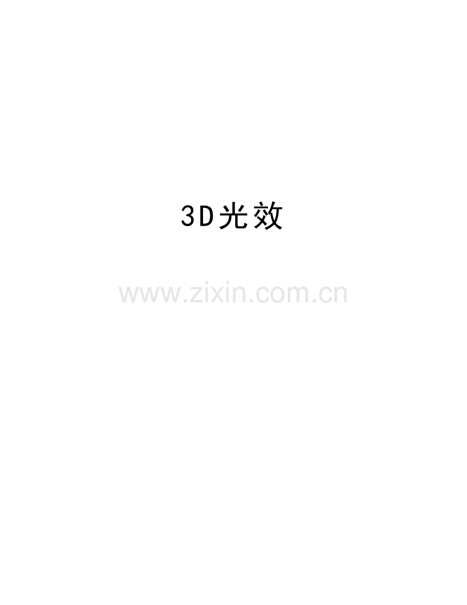 3D光效备课讲稿.doc_第1页