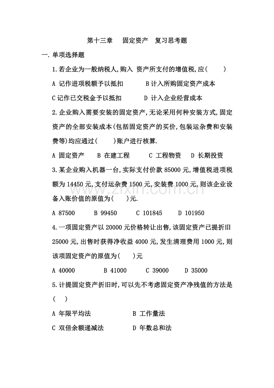第十三章---固定资产(2003)-复习思考题教学提纲.doc_第1页