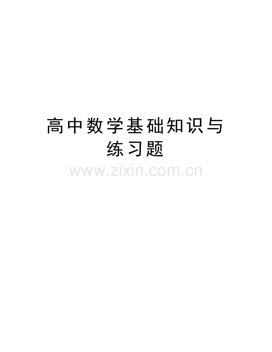高中数学基础知识与练习题复习进程.doc_第1页