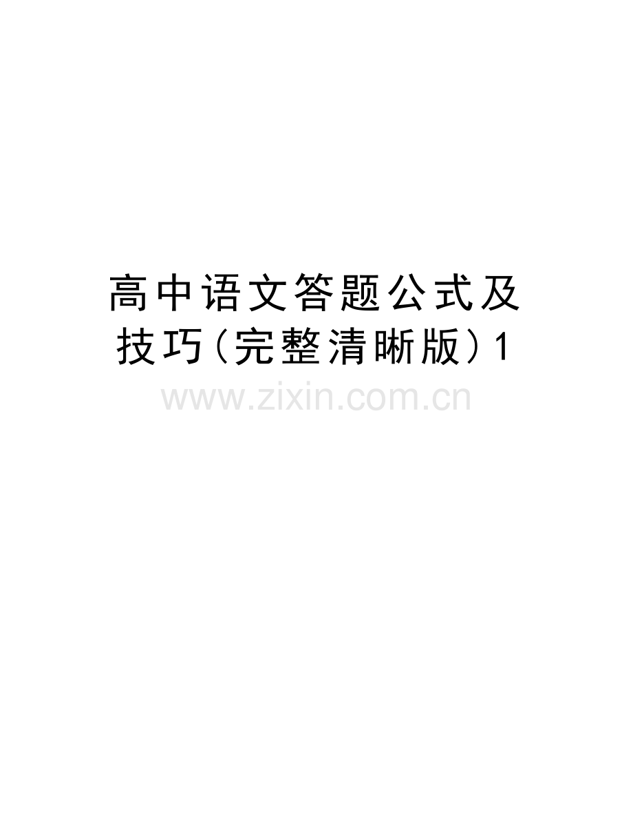 高中语文答题公式及技巧(完整清晰版)1教学文案.doc_第1页