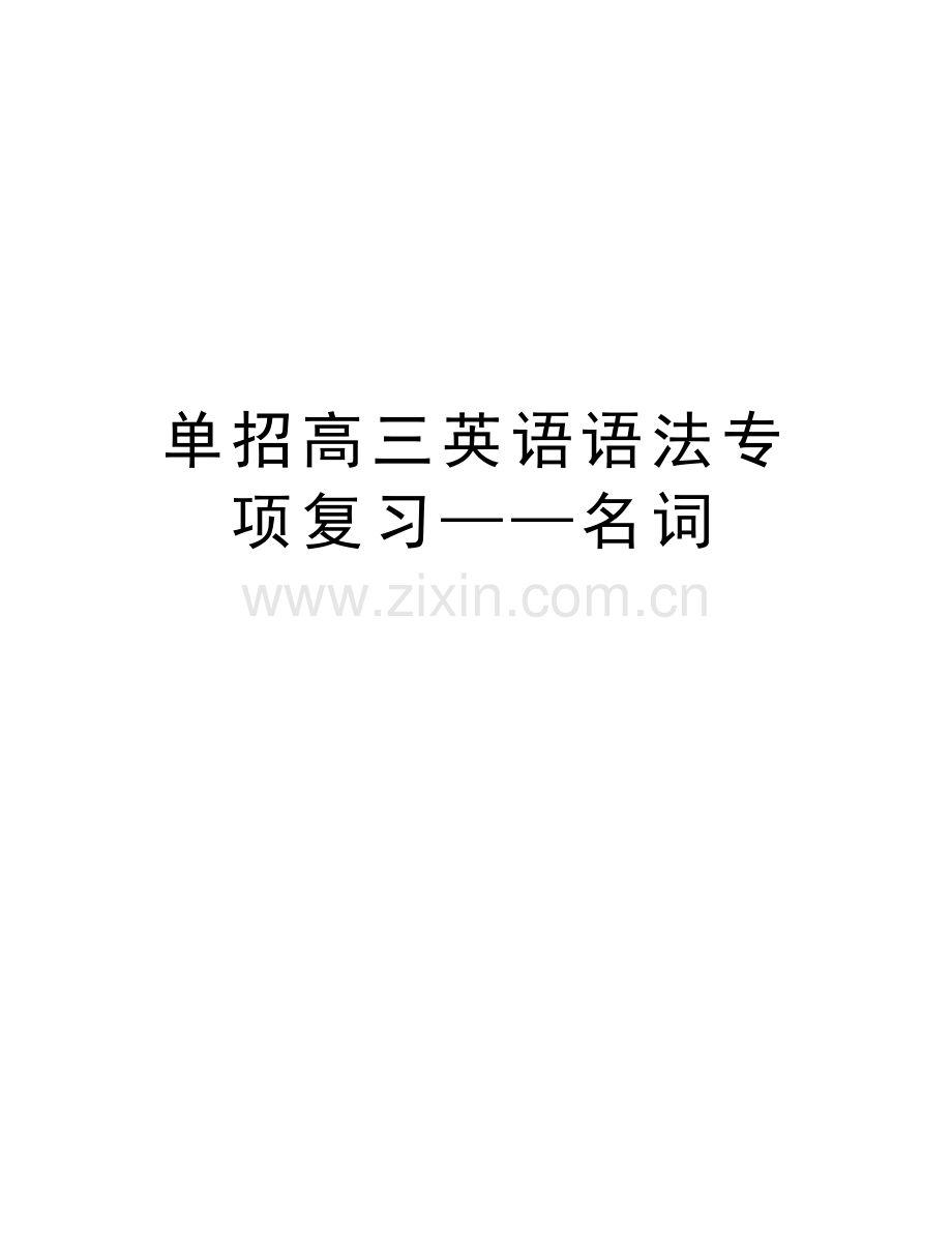 单招高三英语语法专项复习——名词上课讲义.doc_第1页