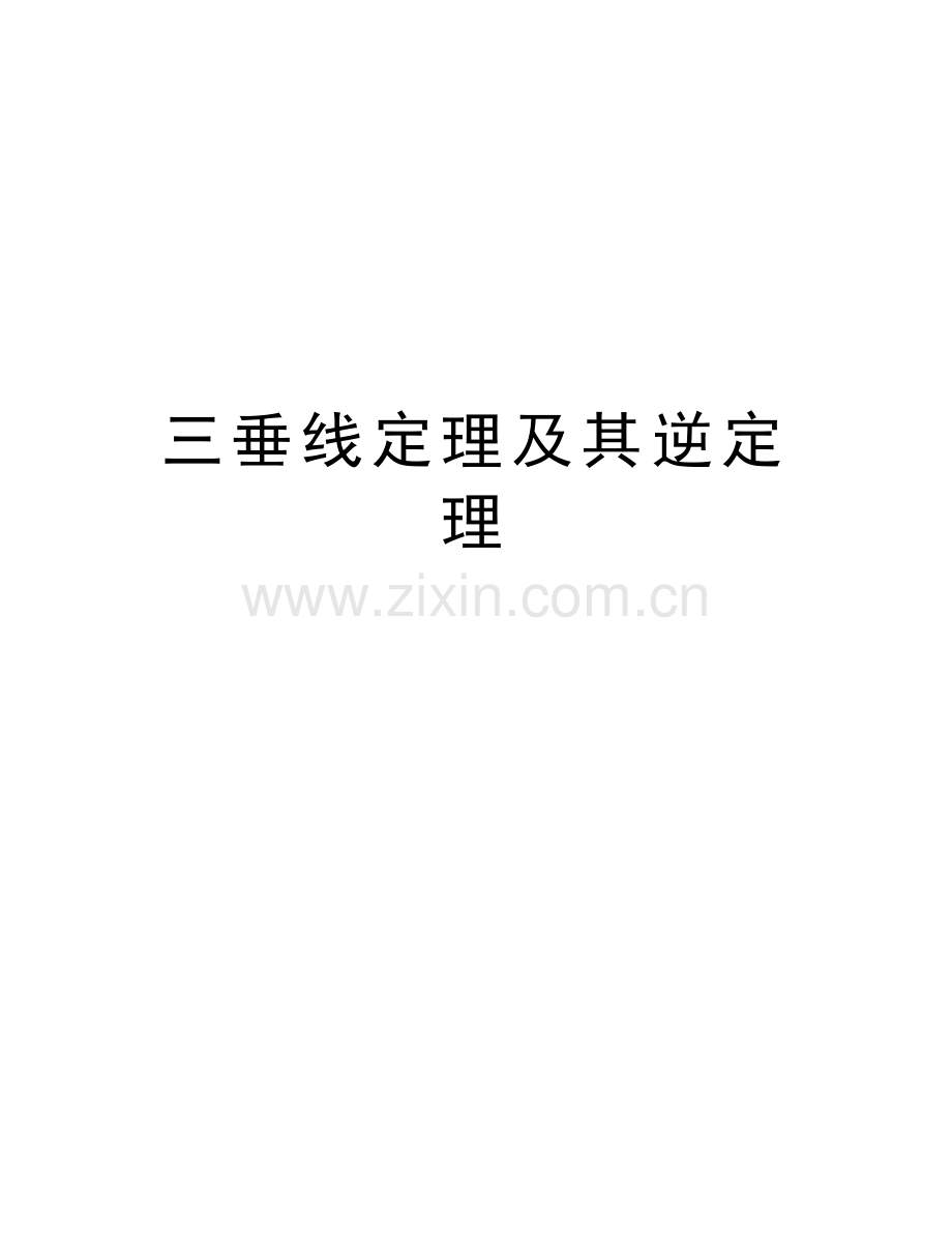 三垂线定理及其逆定理教学文稿.doc_第1页