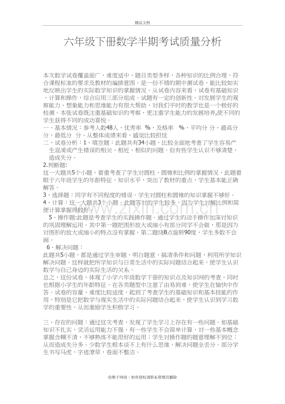 六年级下册数学期中考试质量分析教学内容.doc_第2页