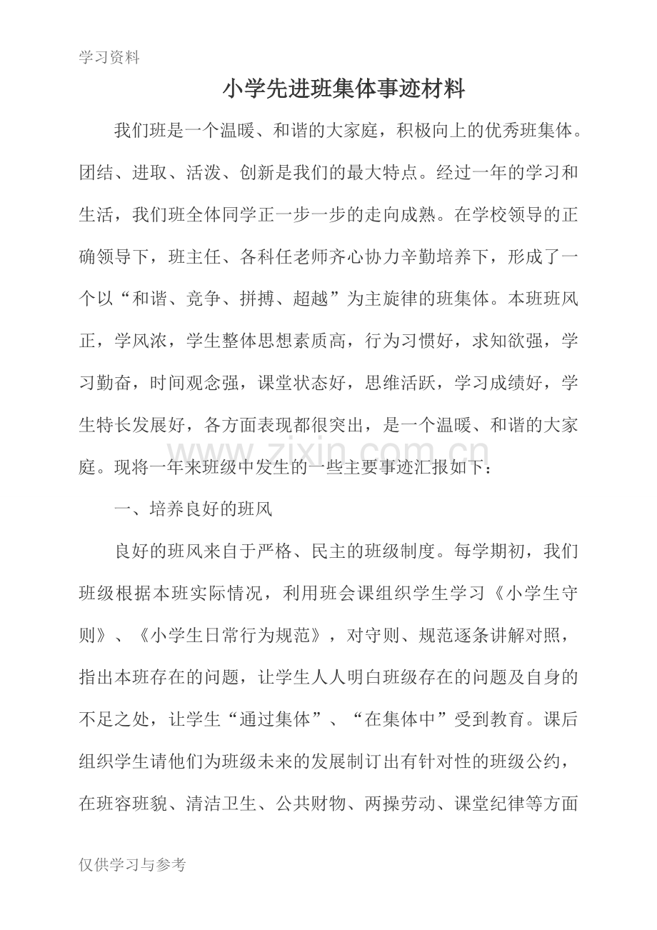 小学先进班集体事迹材料电子教案.doc_第1页