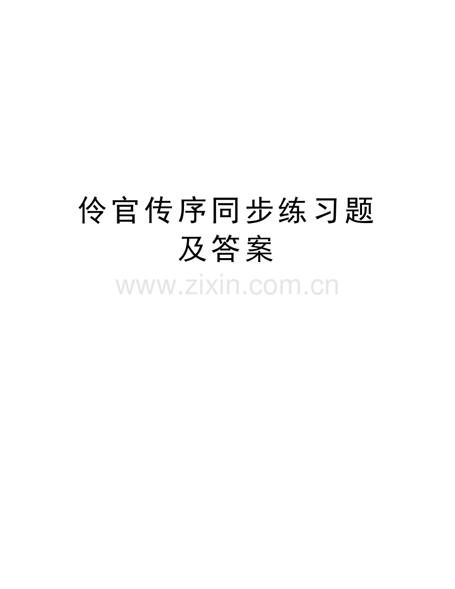 伶官传序同步练习题及答案讲课讲稿.docx_第1页