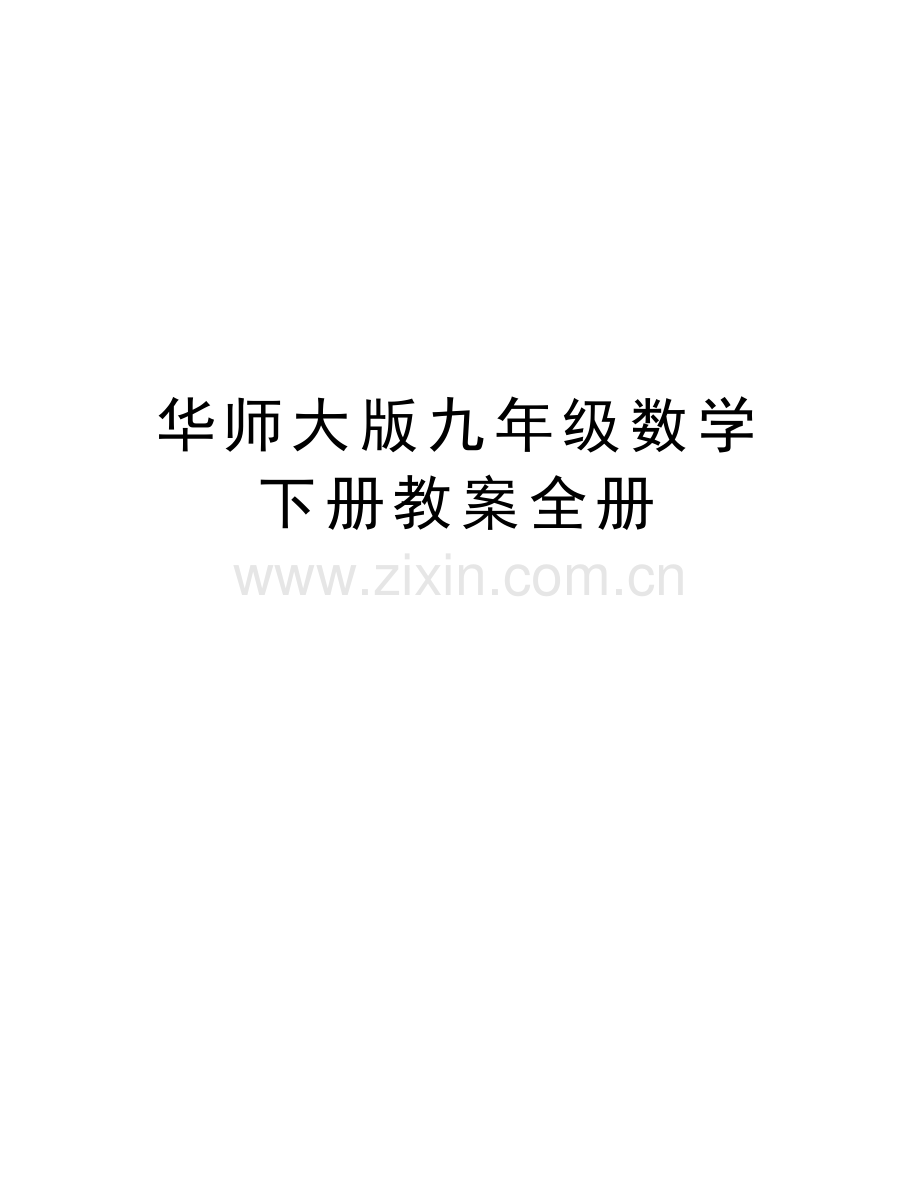 华师大版九年级数学下册教案全册教学文案.doc_第1页