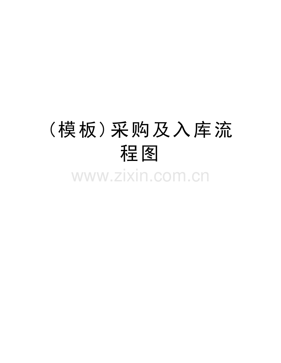 (模板)采购及入库流程图教学文稿.doc_第1页