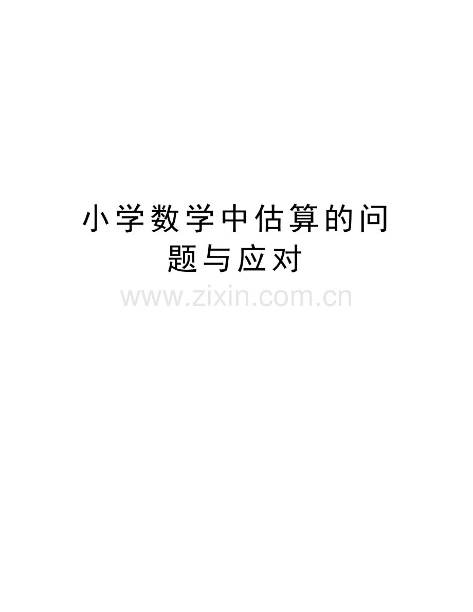 小学数学中估算的问题与应对教学文稿.doc_第1页