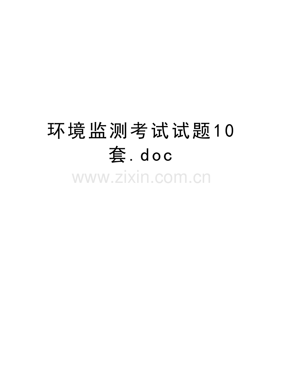 环境监测考试试题10套.doc教案资料.doc_第1页