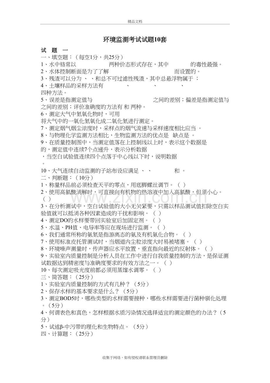 环境监测考试试题10套.doc教案资料.doc_第2页