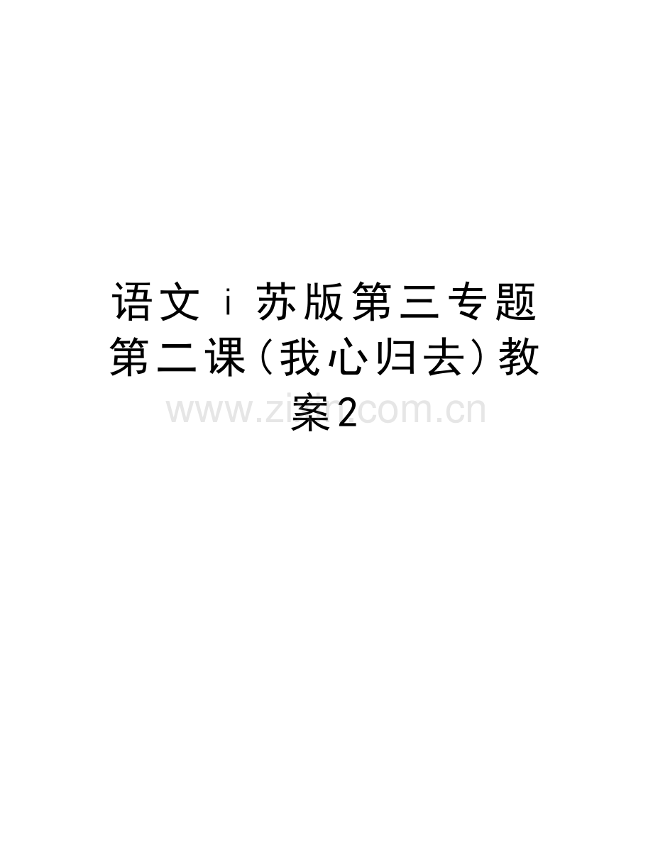 语文ⅰ苏版第三专题第二课(我心归去)教案2讲课讲稿.doc_第1页