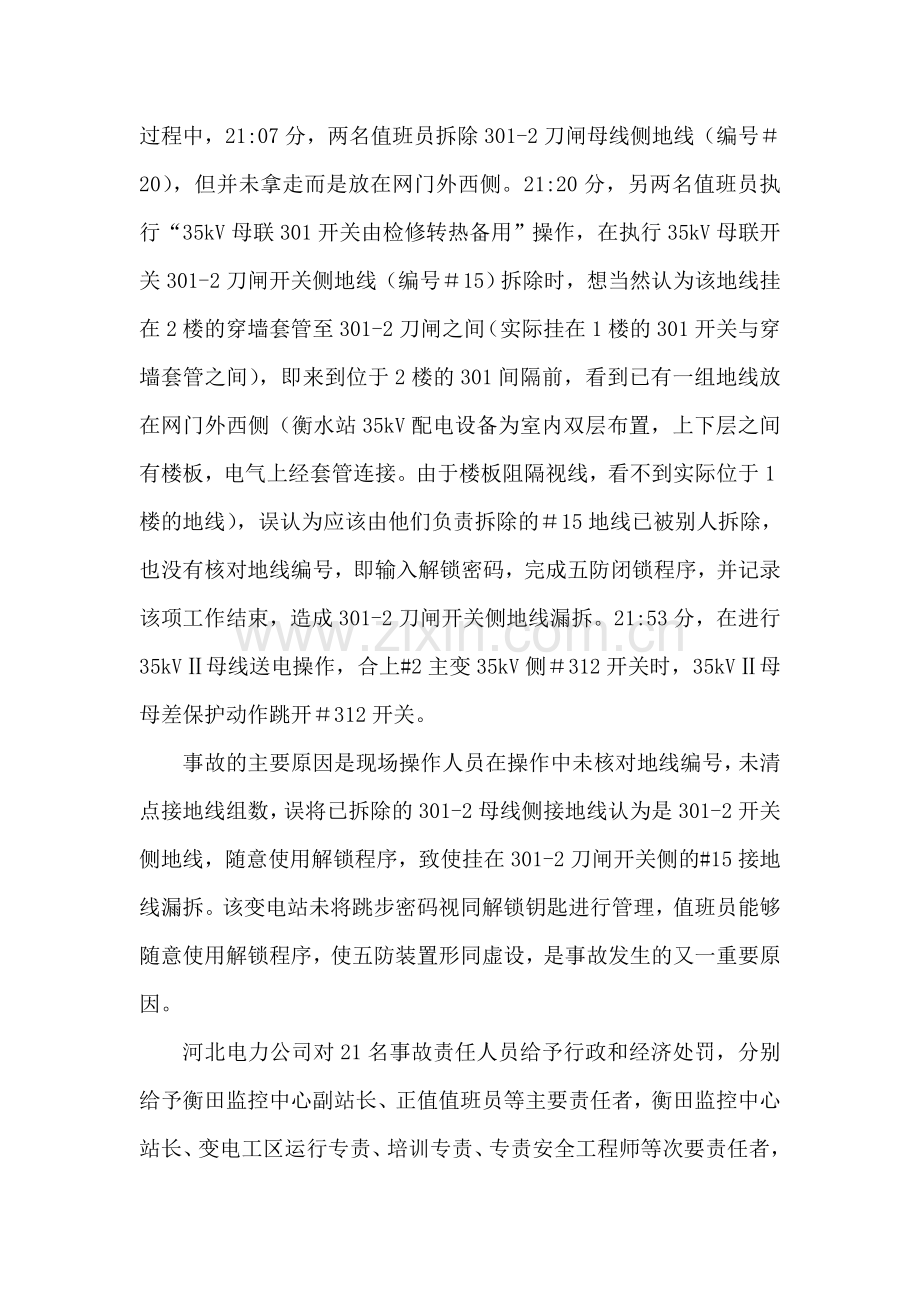 电气误操作典型案例分析演示教学.doc_第2页
