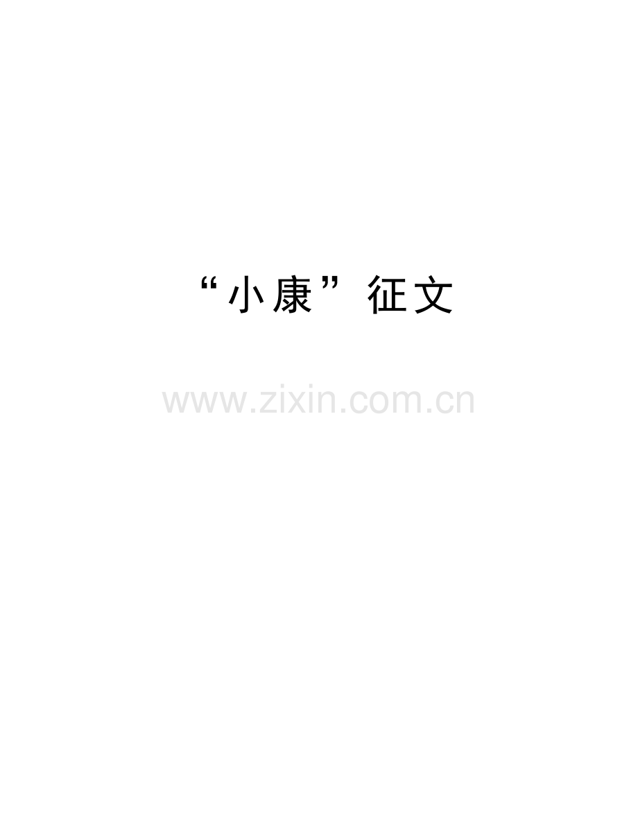 “小康”征文教程文件.doc_第1页