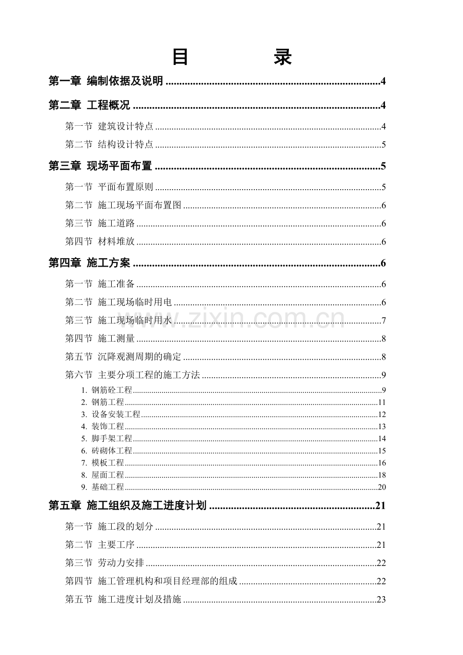 砖混结构施工组织设计方案教学文稿.doc_第1页