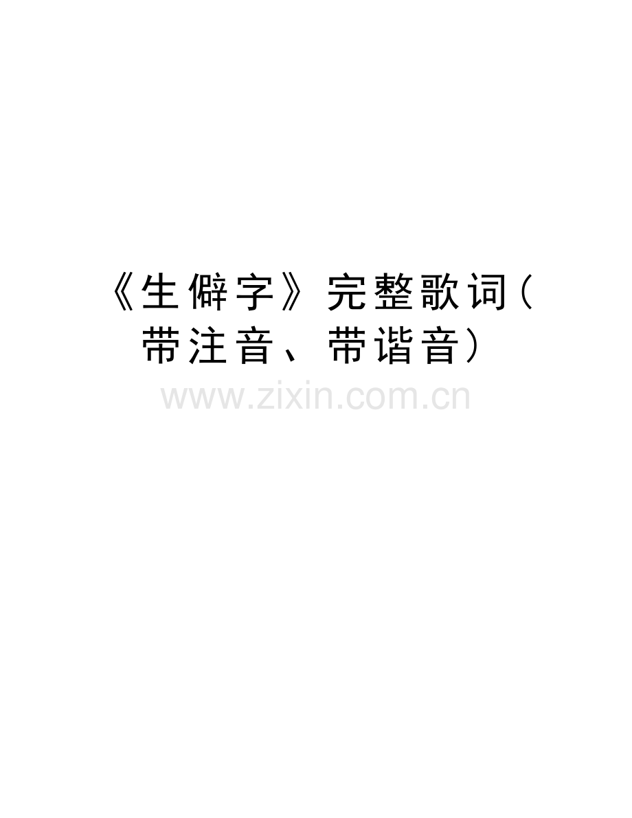 《生僻字》完整歌词(带注音、带谐音)教学内容.docx_第1页