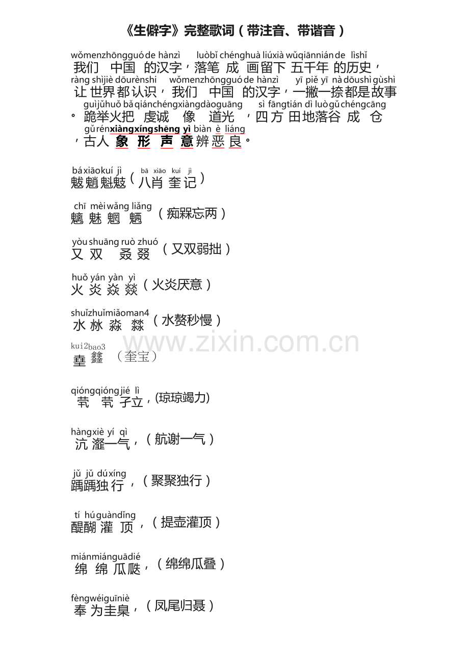 《生僻字》完整歌词(带注音、带谐音)教学内容.docx_第2页
