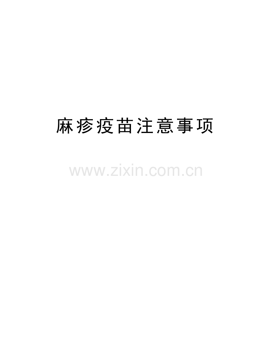 麻疹疫苗注意事项教学文案.doc_第1页