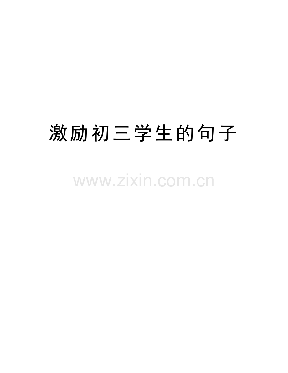 激励初三学生的句子讲课教案.doc_第1页