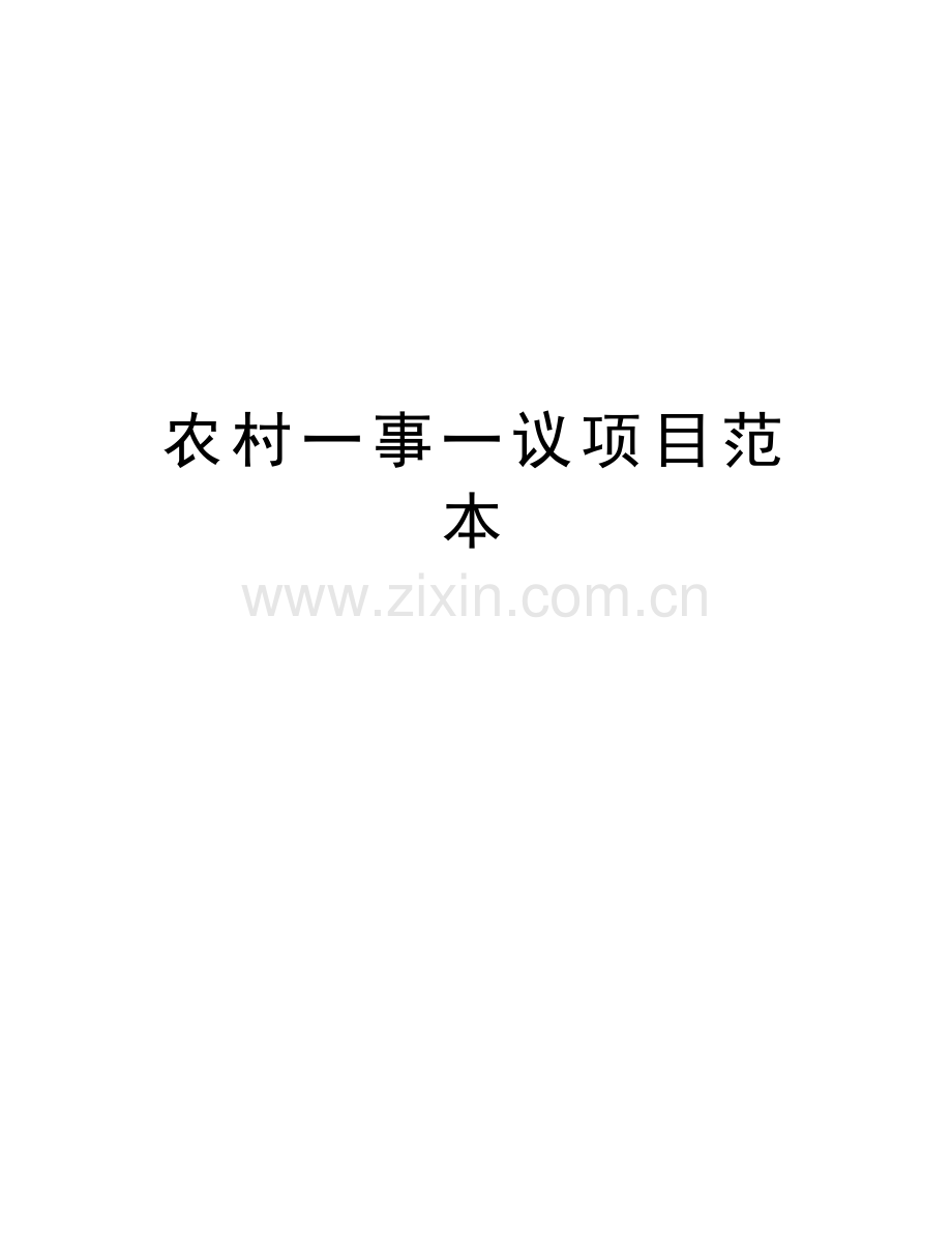 农村一事一议项目范本演示教学.doc_第1页