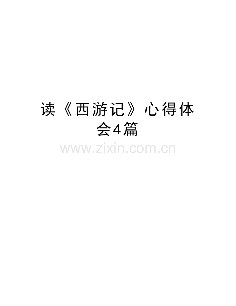 读《西游记》心得体会4篇教学内容.doc_第1页